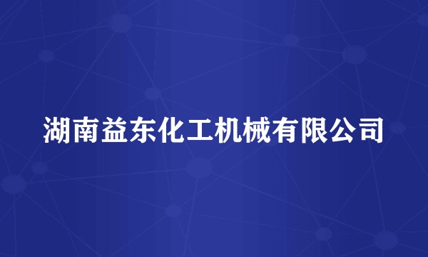 湖南益东化工机械有限公司
