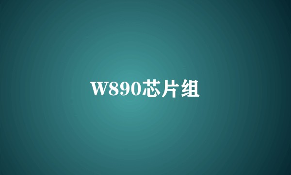 W890芯片组