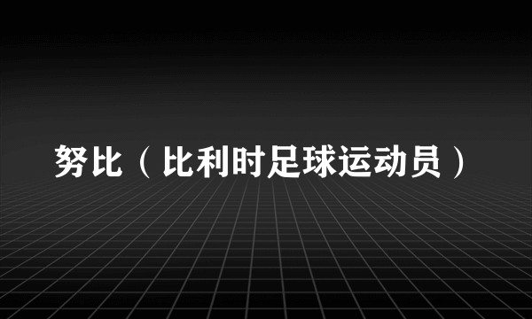 努比（比利时足球运动员）