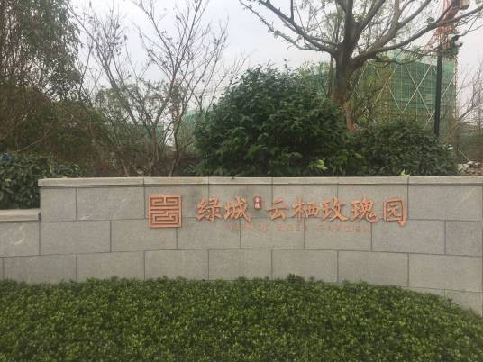 绿城·云栖玫瑰园（绿城集团在南京开发的低密度住宅楼盘）
