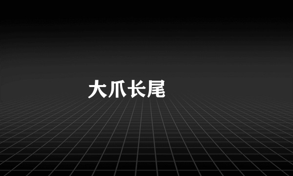 大爪长尾鼩鼱