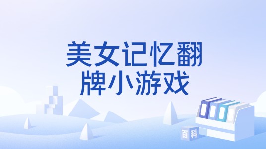 美女记忆翻牌小游戏