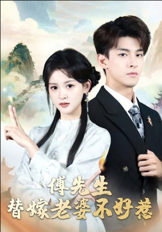 傅先生，替嫁老婆不好惹