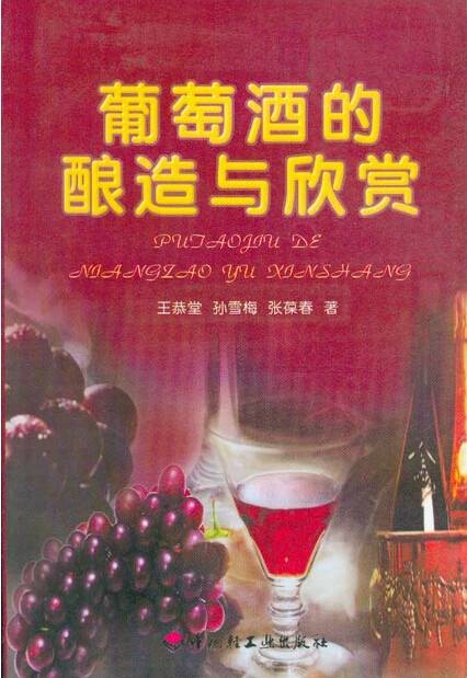葡萄与葡萄酒工程