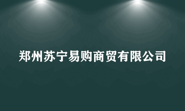 郑州苏宁易购商贸有限公司