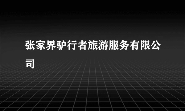 张家界驴行者旅游服务有限公司