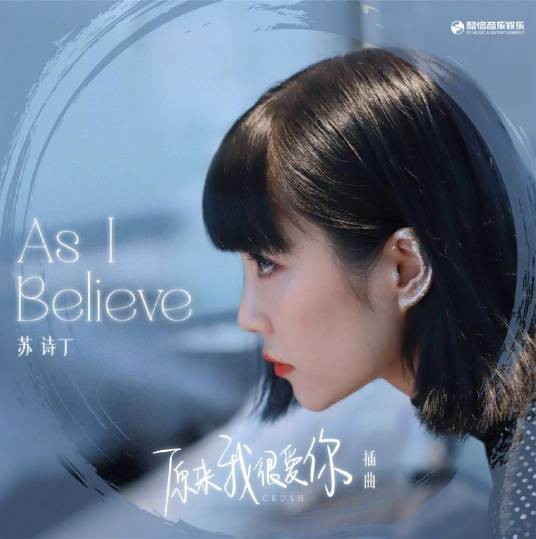 As I Believe（苏诗丁演唱歌曲）