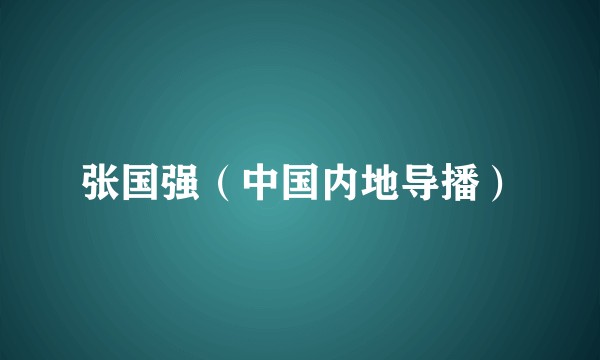 张国强（中国内地导播）