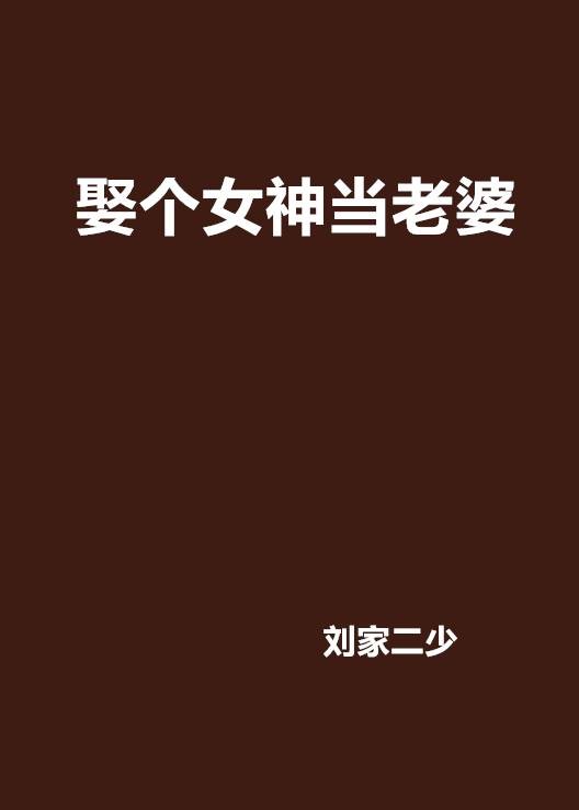 娶个女神当老婆（17k小说网连载小说）
