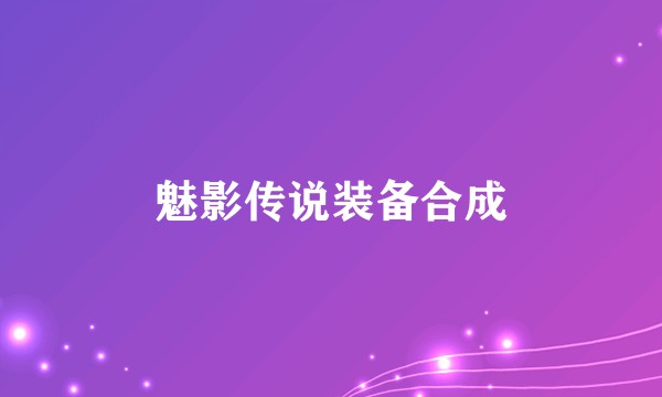 魅影传说装备合成