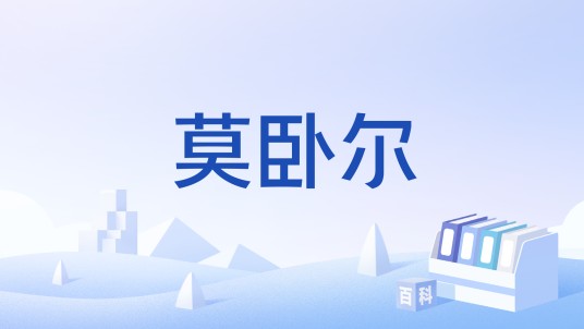 莫卧尔