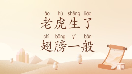 老虎生了翅膀一般