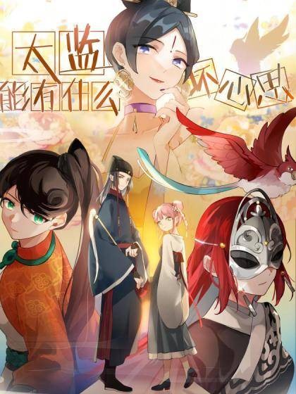 太监能有什么坏心思（噼咔噼创作的连载于腾讯动漫的古风热血漫画）