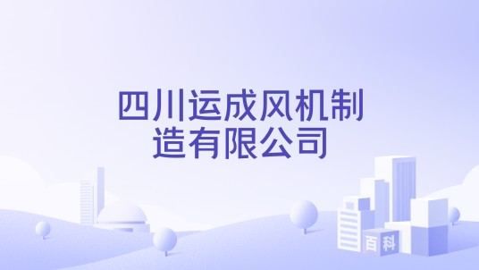 四川运成风机制造有限公司