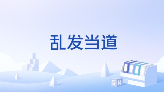 乱发当道