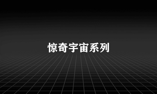 惊奇宇宙系列