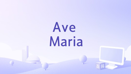 Ave Maria（Sarah Brightman演唱歌曲）