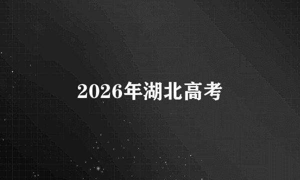 2026年湖北高考
