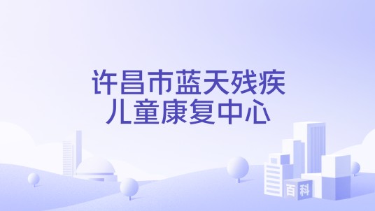 许昌市蓝天残疾儿童康复中心