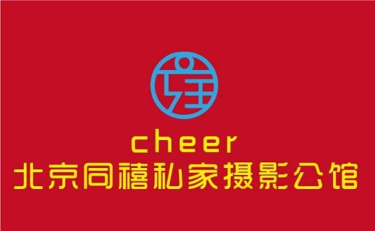 北京同禧私家摄影公馆