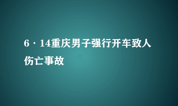 6·14重庆男子强行开车致人伤亡事故