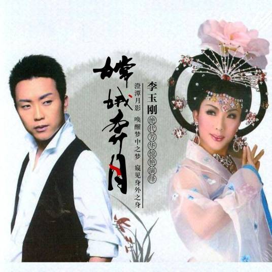 春江花月夜(2010年李玉刚演唱歌曲)