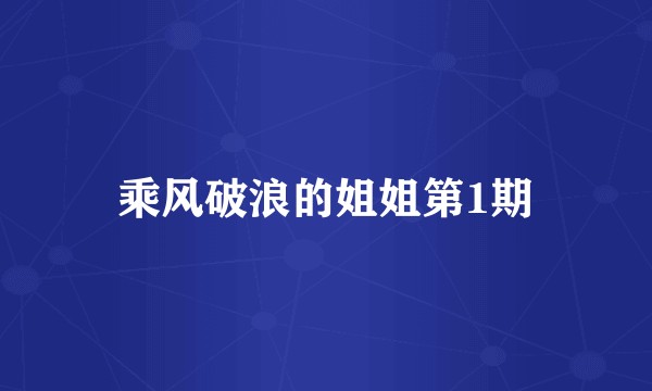 乘风破浪的姐姐第1期