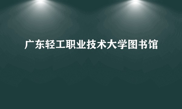 广东轻工职业技术大学图书馆