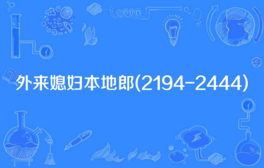 外来媳妇本地郎(2194-2444)