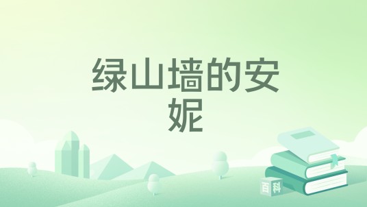 绿山墙的安妮（2014年4月出版的书籍）
