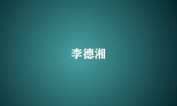 李德湘