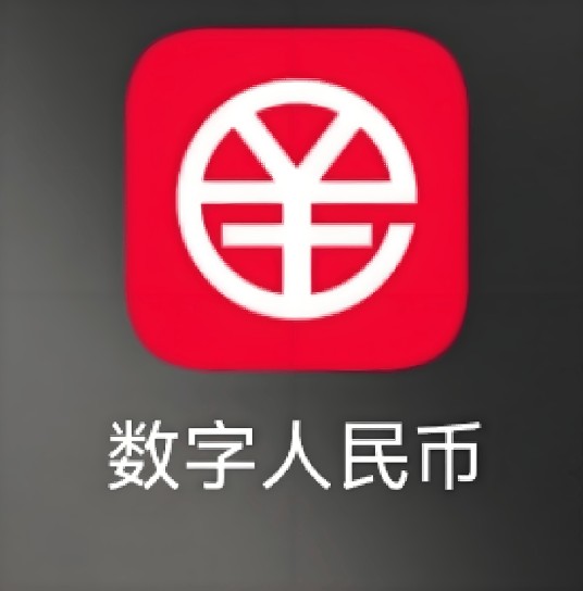 数字人民币App 2.0