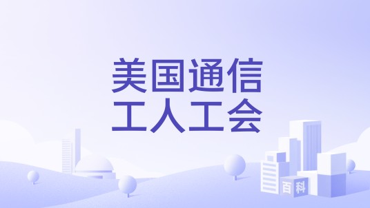 美国通信工人工会