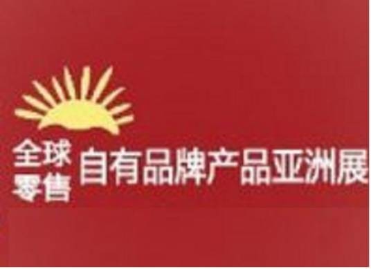 全球零售自由品牌亚洲展