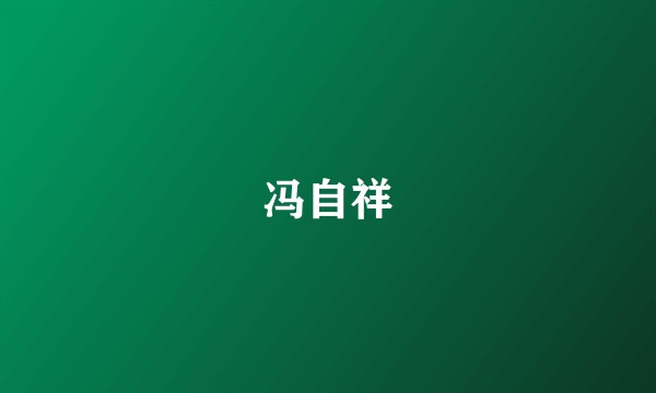 冯自祥