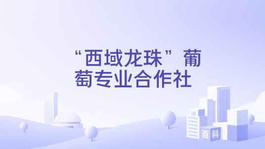 “西域龙珠”葡萄专业合作社