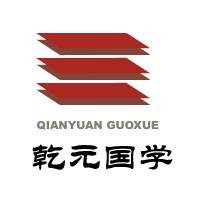 乾元国学