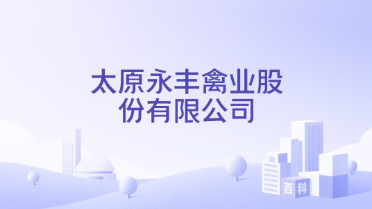 太原永丰禽业股份有限公司