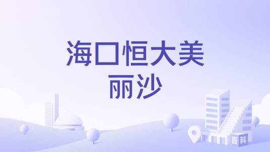 海口恒大美丽沙