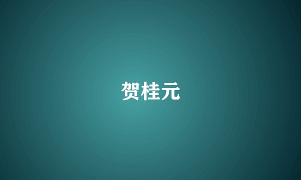 贺桂元