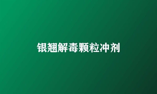 银翘解毒颗粒冲剂