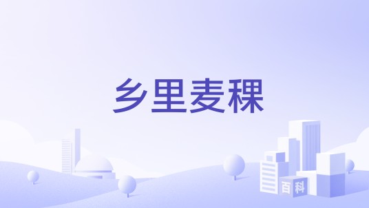 乡里麦稞
