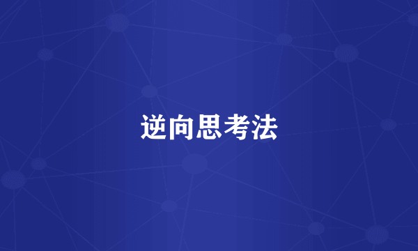 逆向思考法