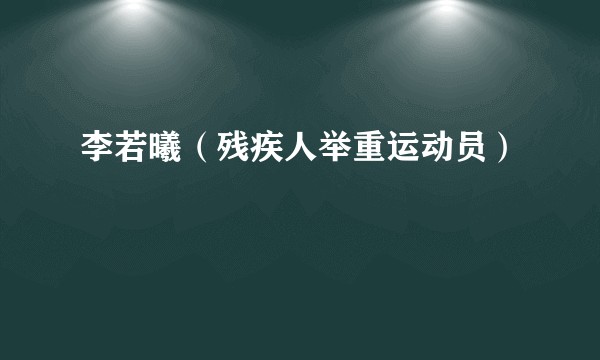 李若曦（残疾人举重运动员）