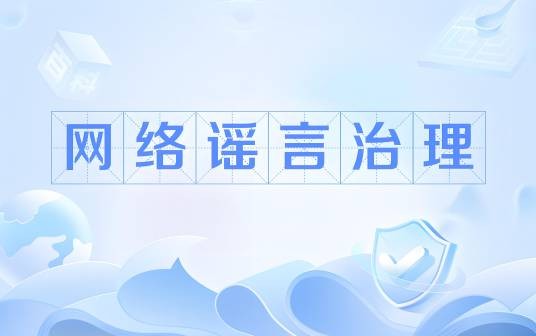 网络谣言治理