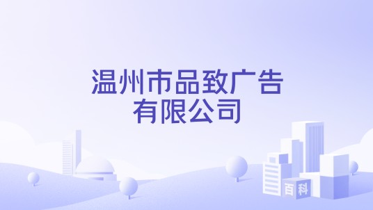 温州市品致广告有限公司