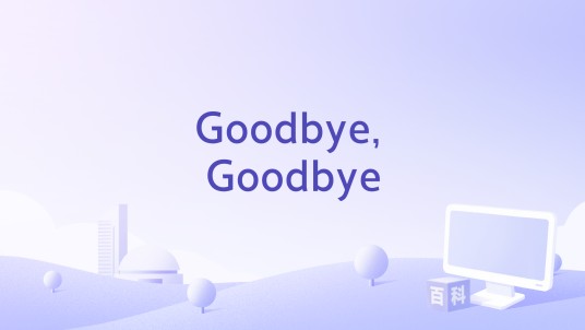 Goodbye, Goodbye（单曲）
