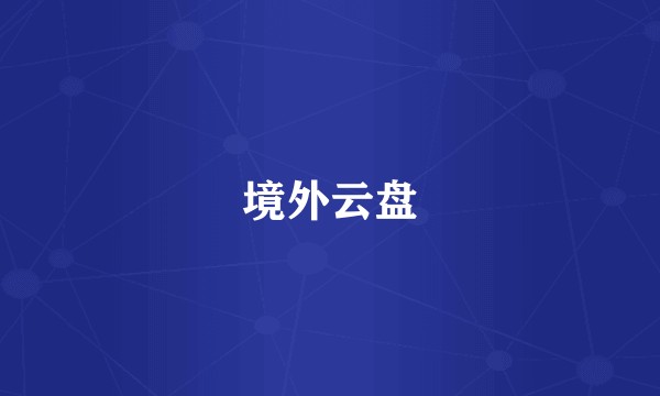 境外云盘