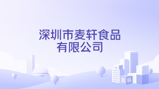深圳市麦轩食品有限公司