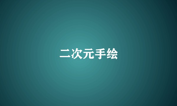 二次元手绘